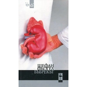 Бъбрекът (ISBN: 9786197362077)