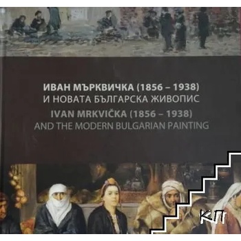 Иван Мърквичка (1865-1938) и новата българска живопис