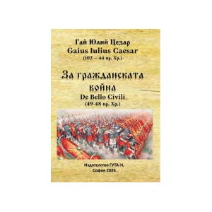 За гражданската война (2026)