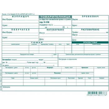 Товарителница, химизирана, с номерация А5 75 л (112111018-А-84-ХИМ)