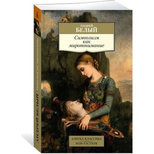Символизм как миропонимание | Андрей Белый (ISBN: 9785389225060)