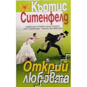 Открий любовта (ISBN: 9789544093822)