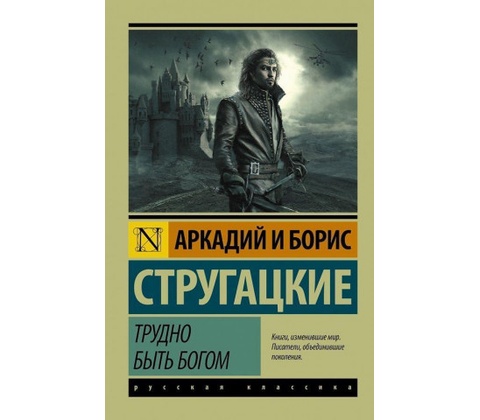 Trudno byt bogom
