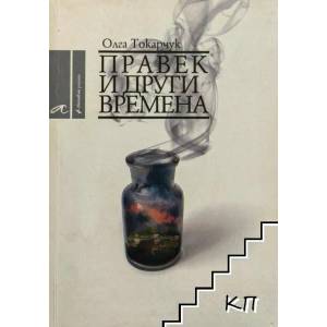 Правек и други времена (ISBN: 9789549757071)