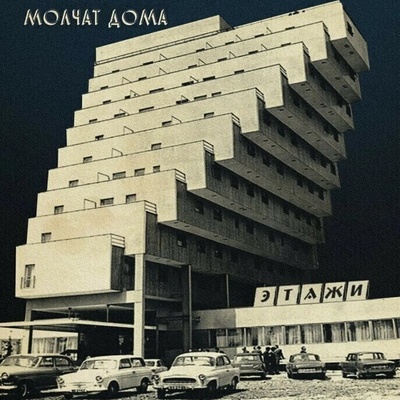 Molchat Doma - Etazhi (Reissue) (LP) (843563125670)