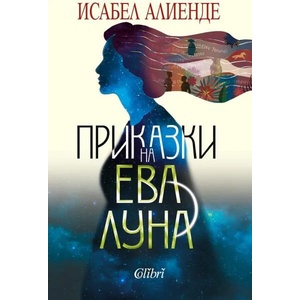 Приказки на Ева Луна (ISBN: 9786190206866)