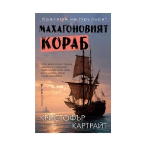 Махагоновият кораб (2026)