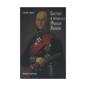 Светият и праведен Фьодор Ушаков (2009)