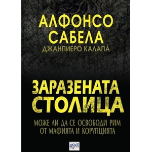 Заразената столица (ISBN: 9789543894406)