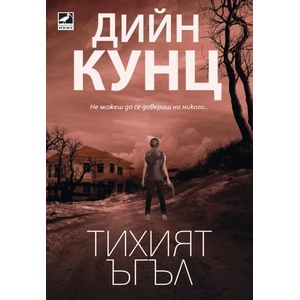 Тихият ъгъл (ISBN: 9786191573684)