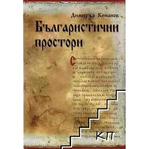 Българистични простори (2007)