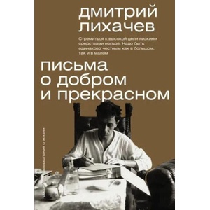 Письма о добром и прекрасном | Дмитрий Лихачев (2006)