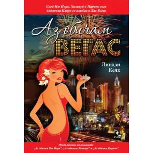 Аз обичам Вегас (2013)