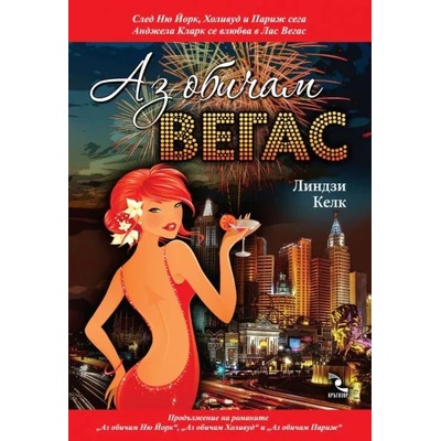 Аз обичам Вегас