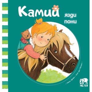 Камий язди пони (ISBN: 9786197765380)