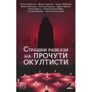 Страшни разкази на прочути окултисти (ISBN: 9786190107798)