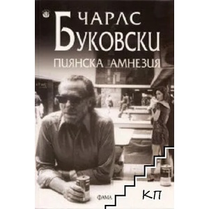Пиянска амнезия (ISBN: 9786192180461)