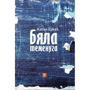 Бяла теменуга (2016)
