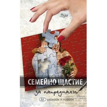 Image 1 of Семейно щастие за напреднали. Разкази и новели