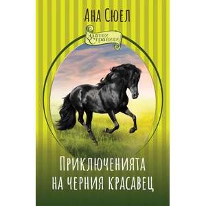 Приключенията на черния красавец (ISBN: 9786191533930)