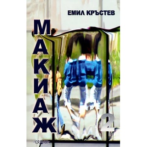 Макиаж (2011)