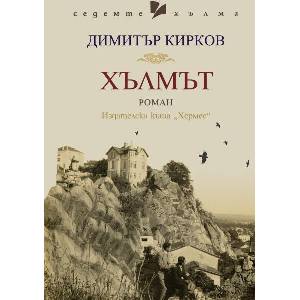 Хълмът (ISBN: 9789542622918)