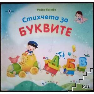 Стихчета за буквите (ISBN: 9789548261890)