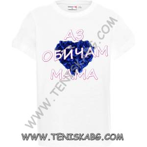 PROMOSTARS Тениска - Аз обичам мама