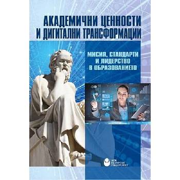 Image 1 of Академични ценности и дигитални трансформации: Мисия, стандарти и лидерство в образованието