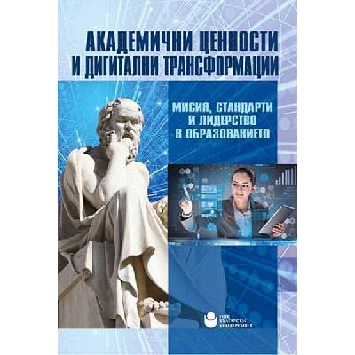 Академични ценности и дигитални трансформации: Мисия, стандарти и лидерство в образованието