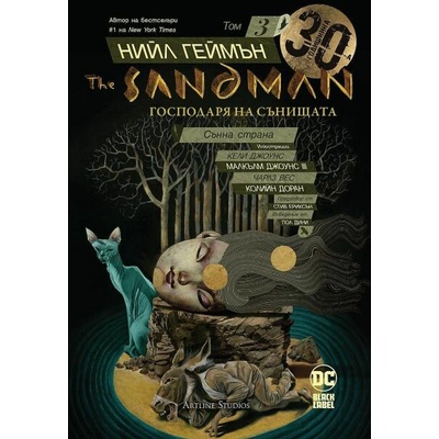 The Sandman. Господарят на сънищата, том 3: Сънна страна