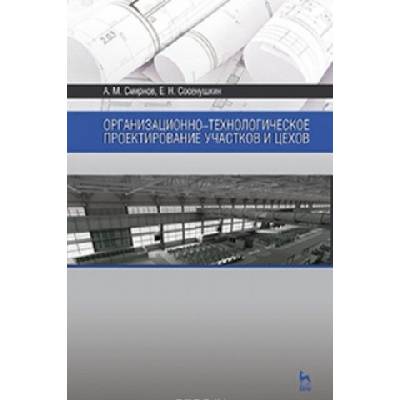Организационно-технологическое проектирование участков и цехов. Учебное пособие