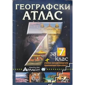 Географски атлас за 7. клас (ISBN: 9789549303490)