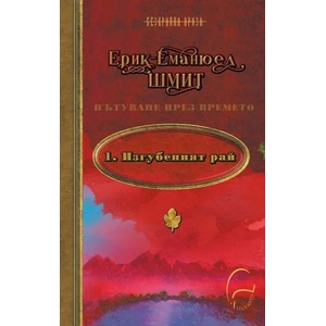 Изгубеният Рай (ISBN: 9786197516340)