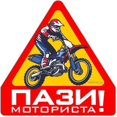 Пази Моториста Кросов Мотор 10х10см (21805)