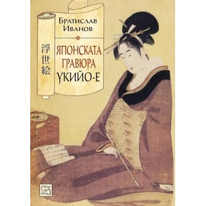 Японската гравюра укийо-е (2015)