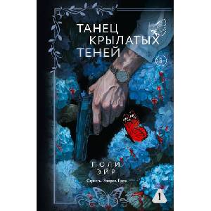 Танец крылатых теней | П. Эйр (2025)