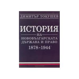 История на новобългарската държава и право 1878-1944 (ISBN: 9789547305359)