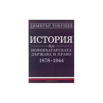 История на новобългарската държава и право 1878-1944