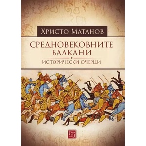 Средновековните Балкани (ISBN: 9786190111566)