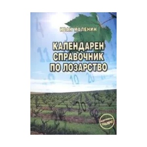Календарен справочник по лозарство (2008)