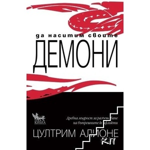 Да наситим своите демони (ISBN: 9789544748333)