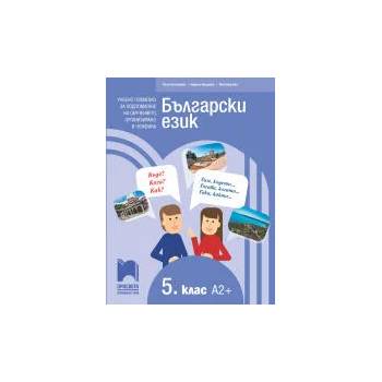 Български език за 5. клас. Учебно помагало за подпомагане на обучението, организирано в чужбина