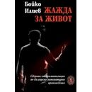 Жажда за живот