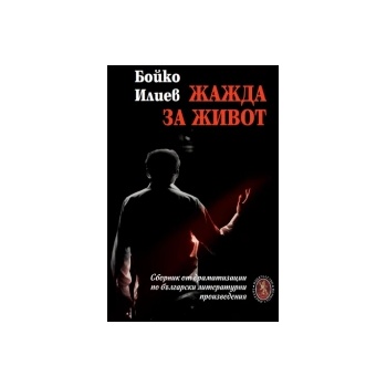 Жажда за живот