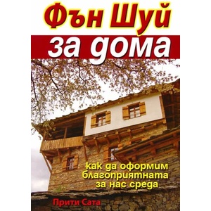 Фън Шуй за дома (2008)