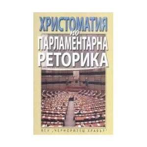Христоматия по парламентарна реторика (2007)