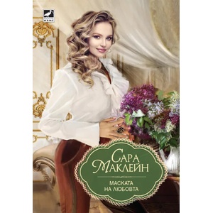 Маската на любовта (ISBN: 9786191573134)