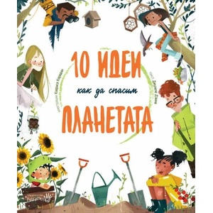 10 идеи как да спасим планетата (ISBN: 9786192460594)