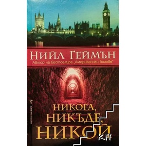 Никога, никъде, никой (ISBN: 9789546551498)